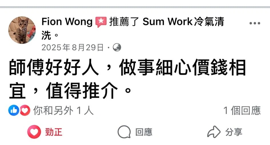 客戶 Fion Wong 喺 Facebook 推薦 Sum Work 冷氣清洗,讚師傅做事細心、價錢相宜