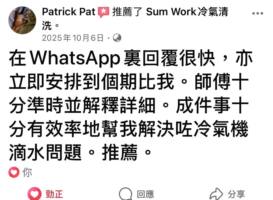 客戶 Patrick Pat 喺 Facebook 推薦 Sum Work,WhatsApp 回覆快、師傅準時,有效解決冷氣滴水