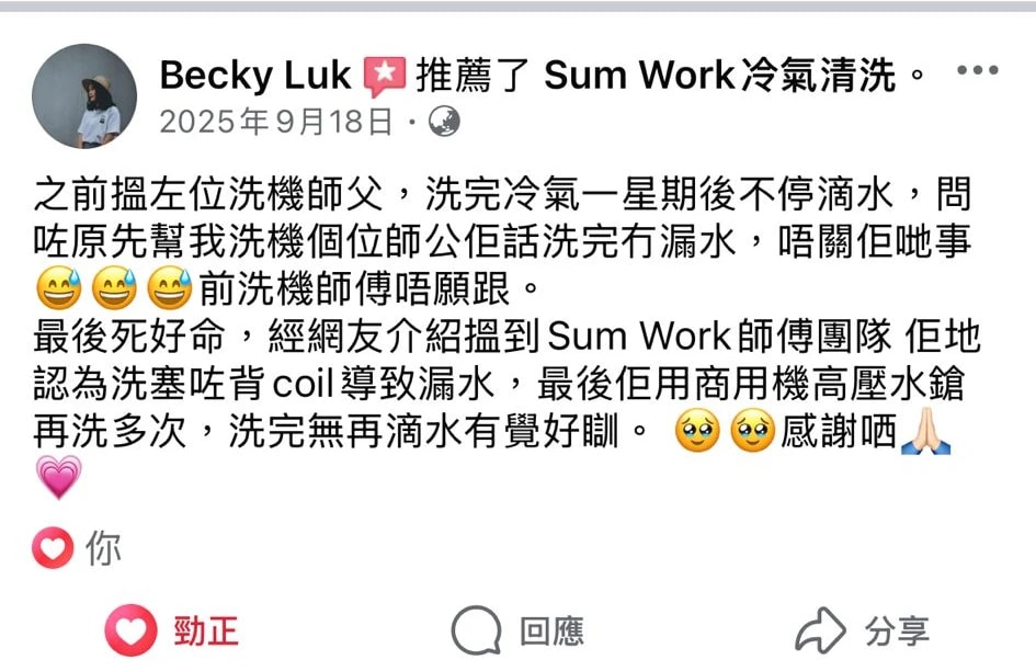 客戶 Becky Luk 喺 Facebook 推薦 Sum Work,高壓清洗背 coil 徹底解決冷氣滴水問題